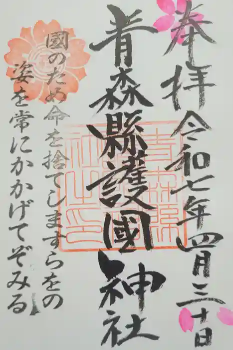 青森縣護國神社の御朱印