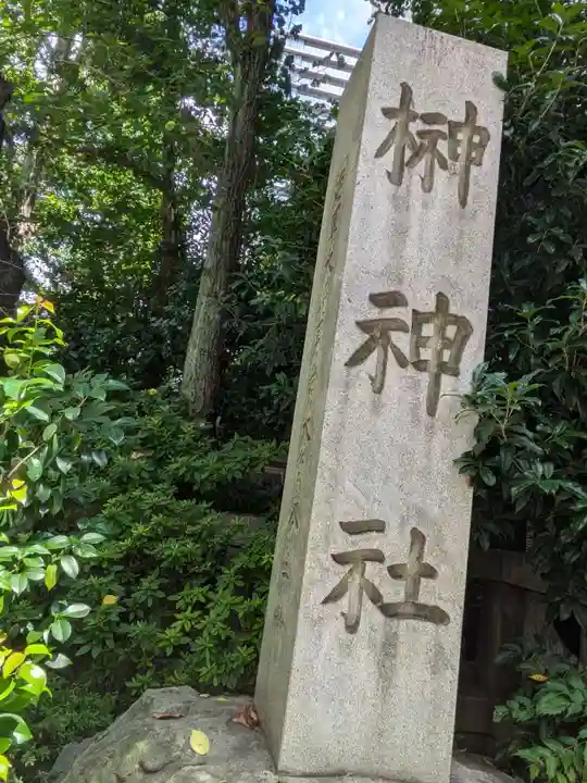 榊神社(東京都)