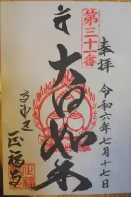 正福寺の御朱印