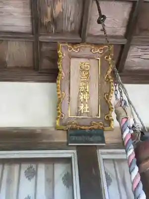 西当別神社のその他建物