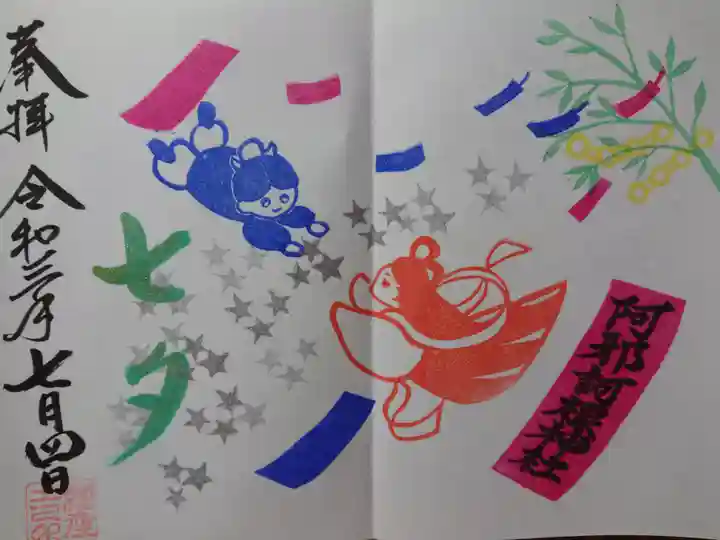 阿邪訶根神社の御朱印