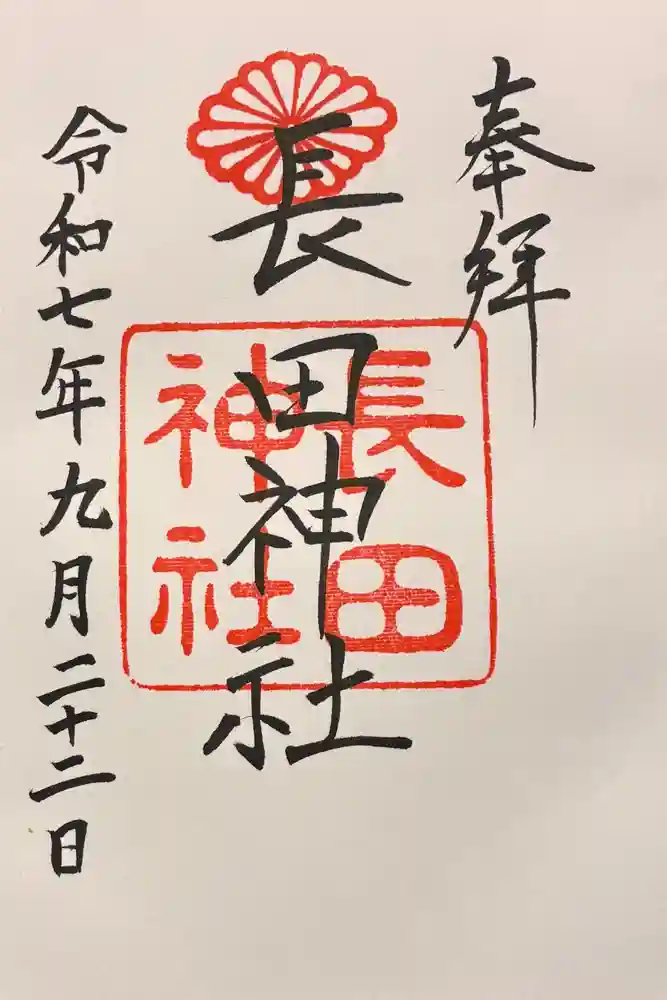 長田神社の御朱印