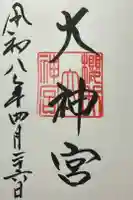 桜井大神宮の御朱印