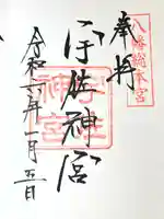 宇佐神宮の御朱印