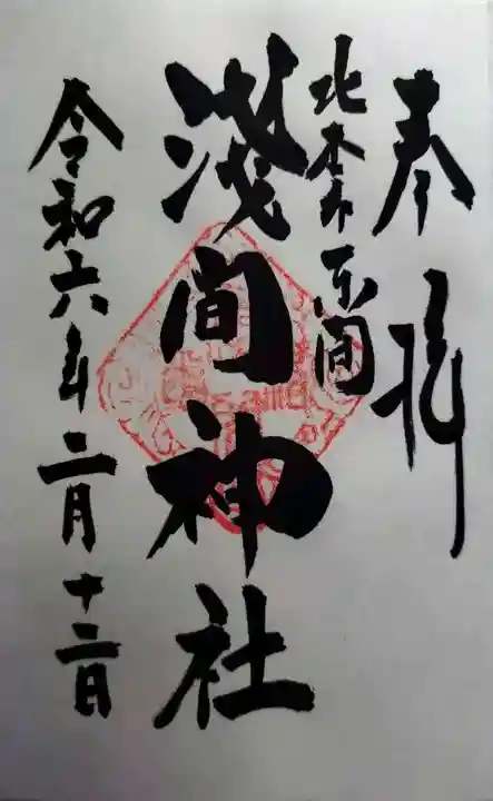 浅間神社(埼玉県)