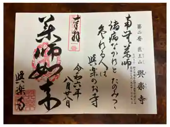 与楽寺の御朱印 2024年08月