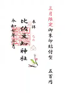 比佐豆知神社(三重県) 2025年03月01日(土)〜(2025年02月27日(木) 11時55分40秒投稿)