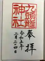 九頭龍神社新宮の御朱印