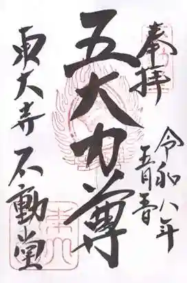 東大寺 不動堂(奈良県)