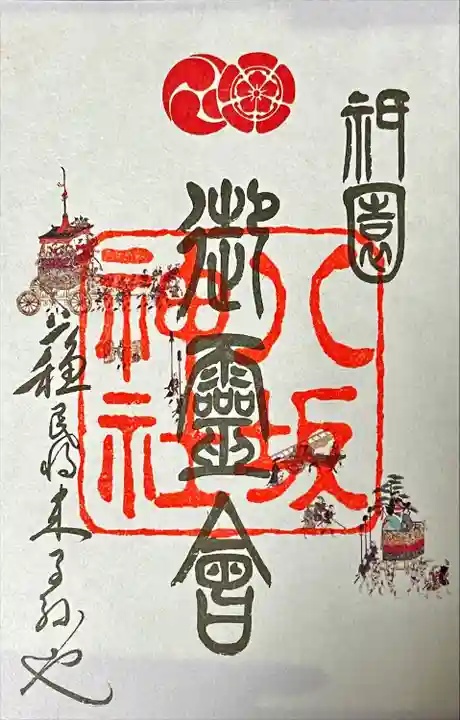 祇園祭限定