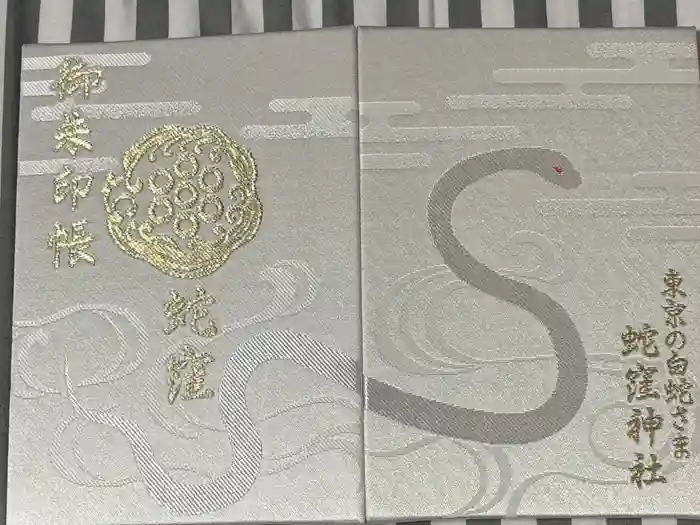 蛇窪神社の御朱印帳