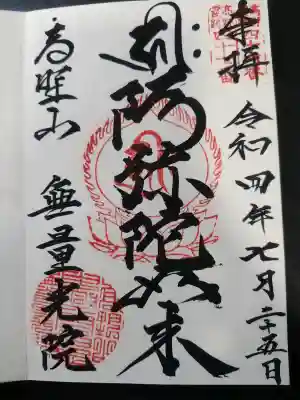 無量光院(和歌山県)