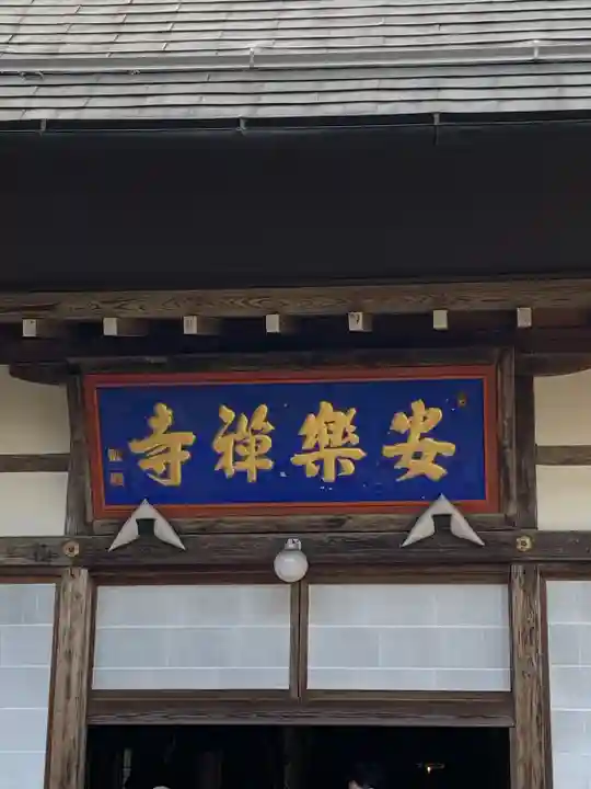 安楽寺の本殿・本堂