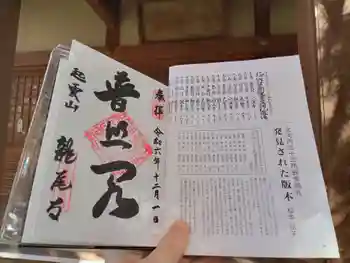 龍尾寺の御朱印 2024年12月