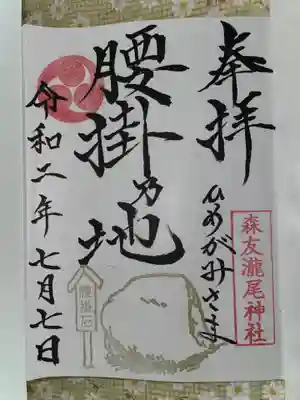 森友瀧尾神社の御朱印