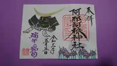 端午の節句御朱印 見開き