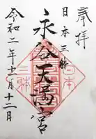 永谷天満宮の御朱印