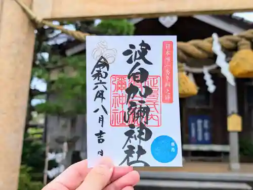 日本唯一香辛料の神　波自加彌神社の御朱印