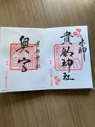 貴船神社の御朱印