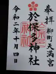 於保多神社の御朱印