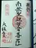 大林寺の御朱印