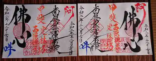 日蓮宗 総本山 塔頭 定林坊(じょうりんぼう)の御朱印