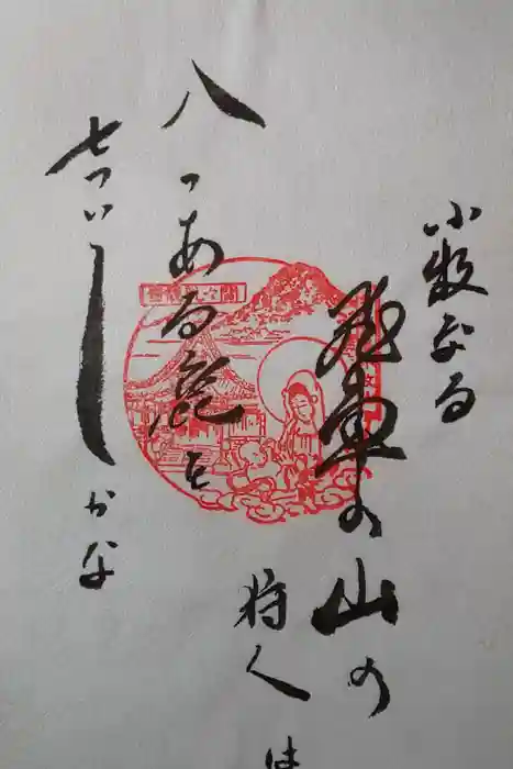 間々観音（龍音寺）の御朱印