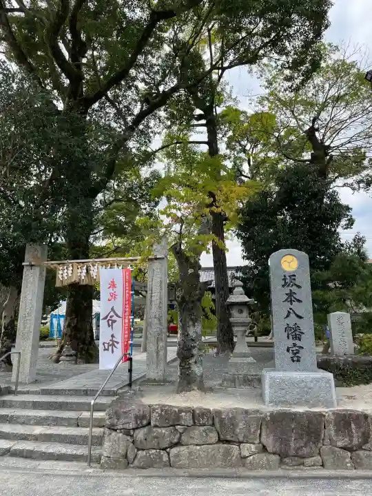 坂本八幡宮(福岡県)