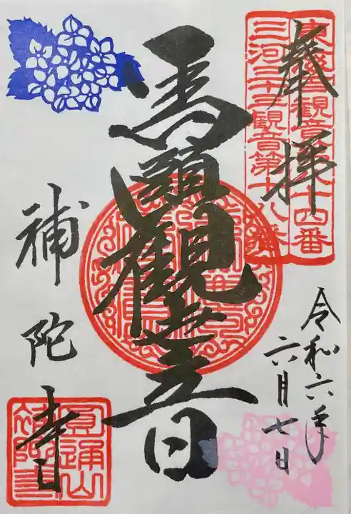 補陀寺(愛知県)