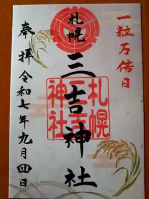 三吉神社(北海道)