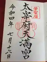 太宰府天満宮の御朱印