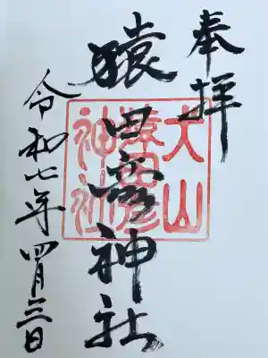 猿田彦神社(愛知県)