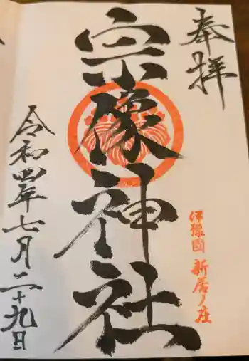 宗像神社の御朱印 2022年07月