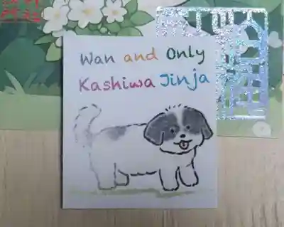 柏神社の授与品その他