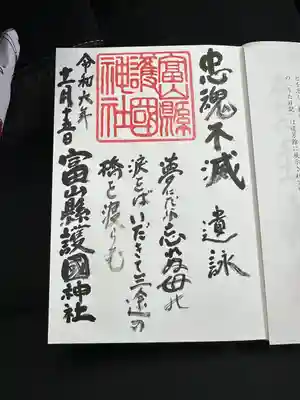 富山縣護國神社(富山県)