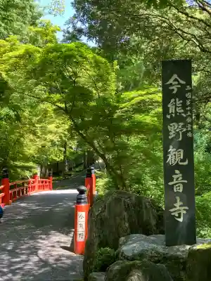 今熊野観音寺(京都府)
