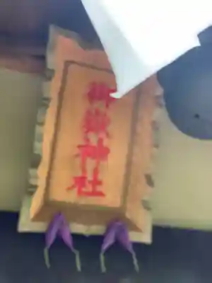 横浜御嶽神社(神奈川県)
