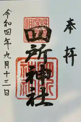四所神社の御朱印