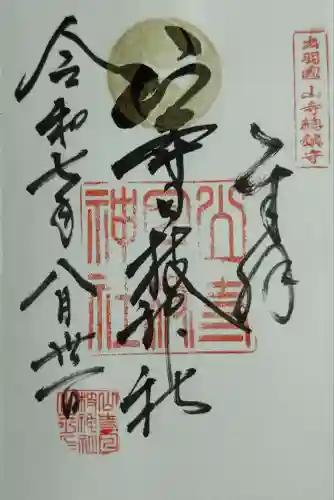 山寺日枝神社(山形県)