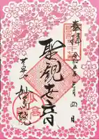 妙高院の御朱印