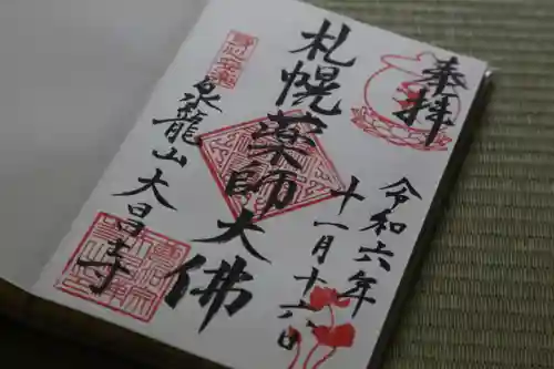 大昌寺の御朱印