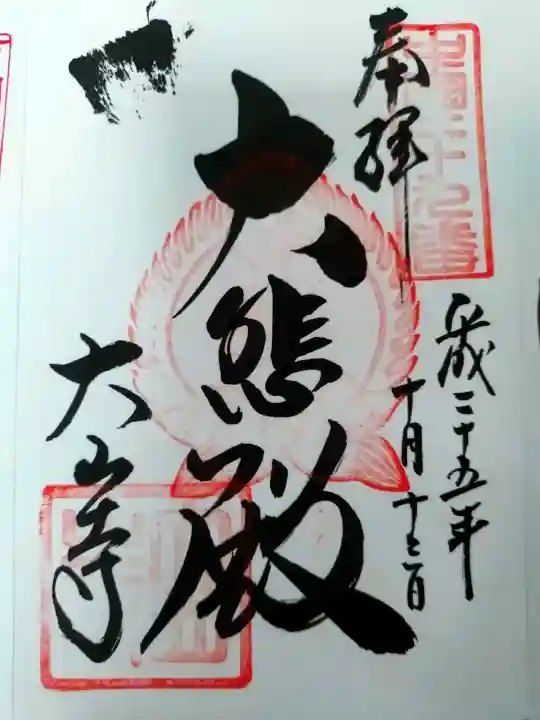 大山寺の御朱印