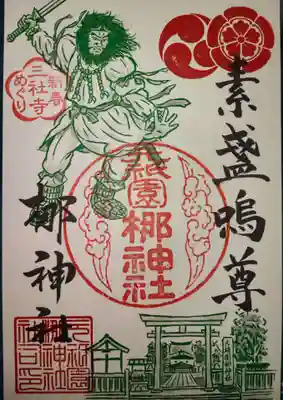元祇園梛神社・隼神社の御朱印