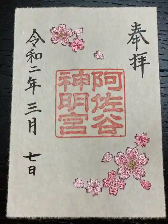 阿佐ヶ谷神明宮の御朱印