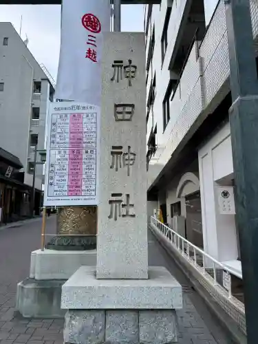 神田神社（神田明神）の{uncategorized: "未分類", other: "その他", undefined: "問題あり", building: "その他建物", grave: "お墓", sacred_gate: "鳥居", guardian: "狛犬", statue: "像", buddha: "仏像", history: "歴史", nature: "自然", garden: "庭園", animal: "動物", pagoda: "塔", temizu: "手水舎", mountain_gate: "山門・神門", sanctuary: "本殿・本堂", subordinate: "末社・摂社", art: "芸術", scenery: "景色", jizo: "地蔵", ema: "絵馬", goshuin: "御朱印", omikuji: "おみくじ", items: "授与品その他", amulet: "お守り", goshuincho: "御朱印帳", eats: "食事", festival: "お祭り", votive_dance: "神楽", shichigosan: "七五三参", wedding: "結婚式", experience: "体験その他", initially: "初詣", around: "周辺", anti_infection: "感染症対策"}