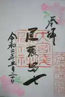 尾張冨士大宮浅間神社の御朱印