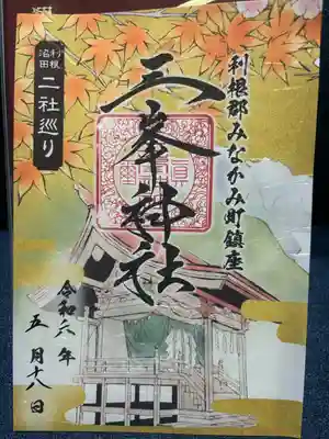 三峯神社(群馬県)