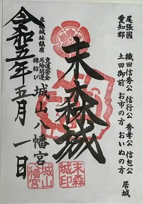 城山八幡宮の御朱印