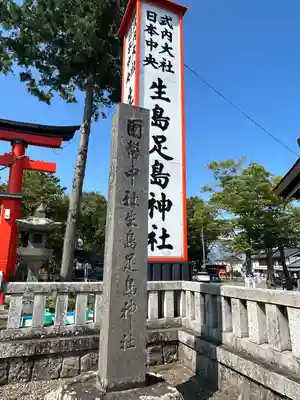 生島足島神社(長野県)