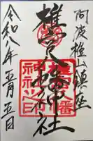 椎宮八幡神社の御朱印